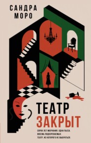 Театр закрыт