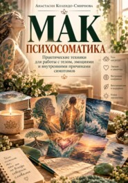 МАК. Психосоматика