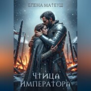 Чтица императора