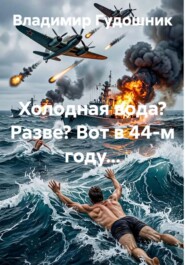 Холодная вода? Разве? Вот в 44-м году...