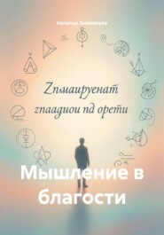Мышление в благости