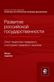 Развитие российской государственности. Опыт теоретико- правового и историко-правового анализа. Монография