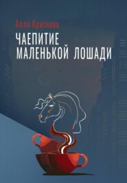 Чаепитие маленькой лошади