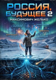 Россия, Будущее 2