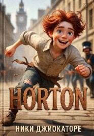 Нортон