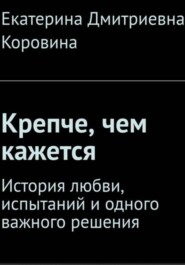 Крепче, чем кажется