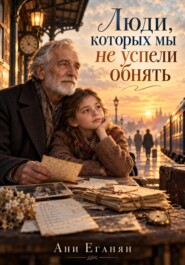 Люди, которых мы не успели обнять