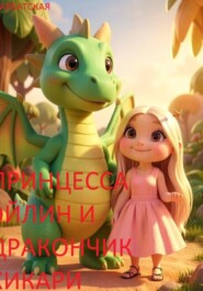 ПРИНЦЕССА ЭЙЛИН И ДРАКОНЧИК ХИКАРИ