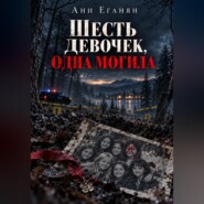 Шесть девочек, одна могила