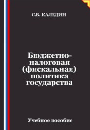 Бюджетно-налоговая (фискальная) политика государства
