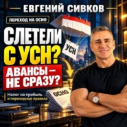 Слетели с УСН? Авансы – не сразу? Налог на прибыль и переходные правила