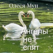 Ангелы не спят