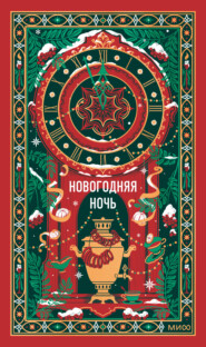Новогодняя ночь. Вечные истории