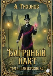 Багряный Пакт. Том 4. Ламбетский аптекарь