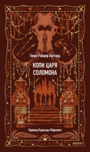 Копи царя Соломона