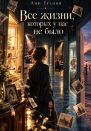 Все жизни,которых у нас не было
