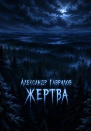 Жертва