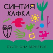 Пусть она вернется