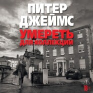 Умереть для коллекции