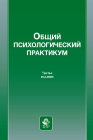Общий психологический практикум. Учебное пособие для студентов вузов, обучающихся по специальности «Психология служебной деятельности»