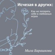 Исчезая в других. Как не потерять себя в любовных играх