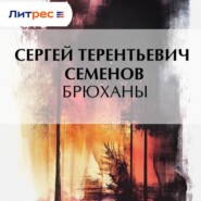 Брюханы