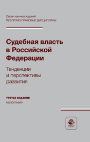 Судебная власть в Российской Федерации. Тенденции и перспективы развития. Монография