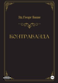 Контрабанда