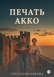 Печать Акко