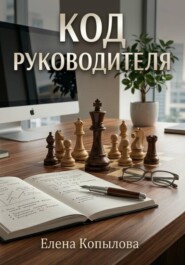 Код руководителя