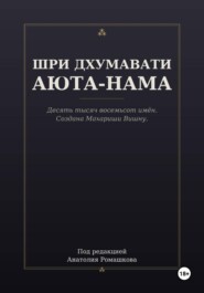 ШРИ ДХУМАВАТИ АЮТА-НАМА