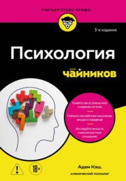 Психология для чайников