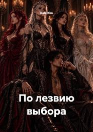 По лезвию выбора