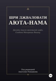 ШРИ ДЖВАЛОВАТИ АЮТА-НАМА