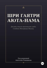 ШРИ ГАЯТРИ АЮТА-НАМА