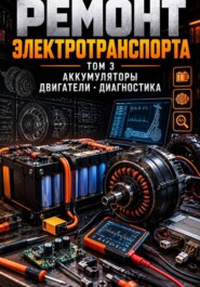 Ремонт электротранспорта Том 3