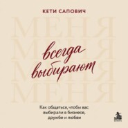 Всегда выбирают меня. Как общаться, чтобы вас выбирали в бизнесе, дружбе и любви