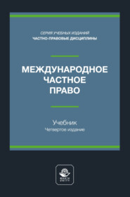Международный финансовый менеджмент. Учебное пособие для студентов вузов, обучающихся по направлениям подготовки «Экономика», «Менеджмент»