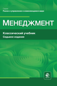 Менеджмент. Учебник для студентов вузов, обучающихся по экономическим специальностям, по направлению «Менеджмент»