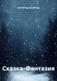 Сказка-Фантазия