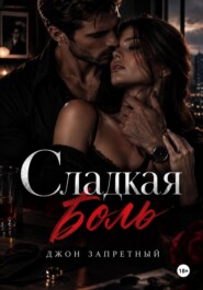 Сладкая боль