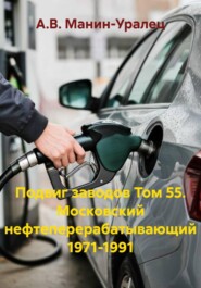 Подвиг заводов Том 55. Московский нефтеперерабатывающий 1971-1991