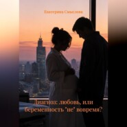 Диагноз: любовь, или беременность "не" вовремя?