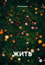 ЖИТЬ