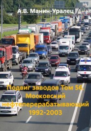 Подвиг заводов Том 56. Московский нефтеперерабатывающий 1992-2003