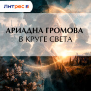 В круге света