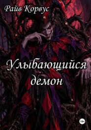 Улыбающийся демон