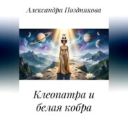 Клеопатра и белая кобра