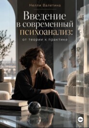 Введение в современный психоанализ: от теории к практике