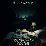Полуночная гостья